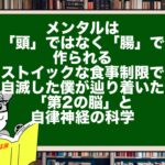 メンタルは「頭」ではなく「腸」で作られる。ストイックな食事制限で自滅した僕が辿り着いた「第2の脳」と自律神経の科学