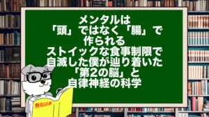 メンタルは「頭」ではなく「腸」で作られる。ストイックな食事制限で自滅した僕が辿り着いた「第2の脳」と自律神経の科学