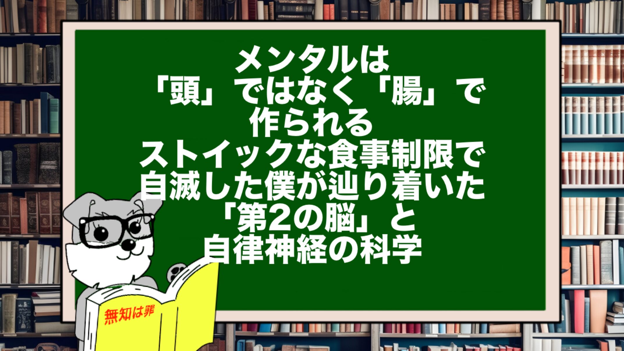 メンタルは「頭」ではなく「腸」で作られる。ストイックな食事制限で自滅した僕が辿り着いた「第2の脳」と自律神経の科学