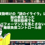 夜勤明けの「謎のイライラ」は脳の暴走だった。不規則勤務でもパフォーマンスを落とさない睡眠負債コントロール術