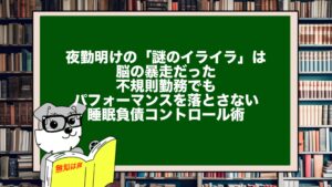 夜勤明けの「謎のイライラ」は脳の暴走だった。不規則勤務でもパフォーマンスを落とさない睡眠負債コントロール術