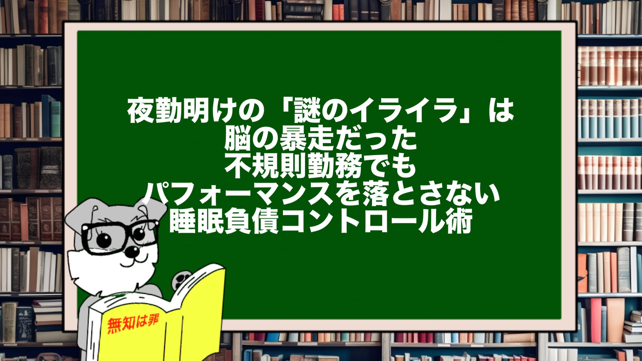 夜勤明けの「謎のイライラ」は脳の暴走だった。不規則勤務でもパフォーマンスを落とさない睡眠負債コントロール術