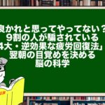 良かれと思ってやってない？9割の人が騙されている「4大・逆効果な疲労回復法」と、翌朝の目覚めを決める脳の科学