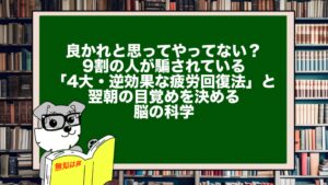 良かれと思ってやってない？9割の人が騙されている「4大・逆効果な疲労回復法」と、翌朝の目覚めを決める脳の科学