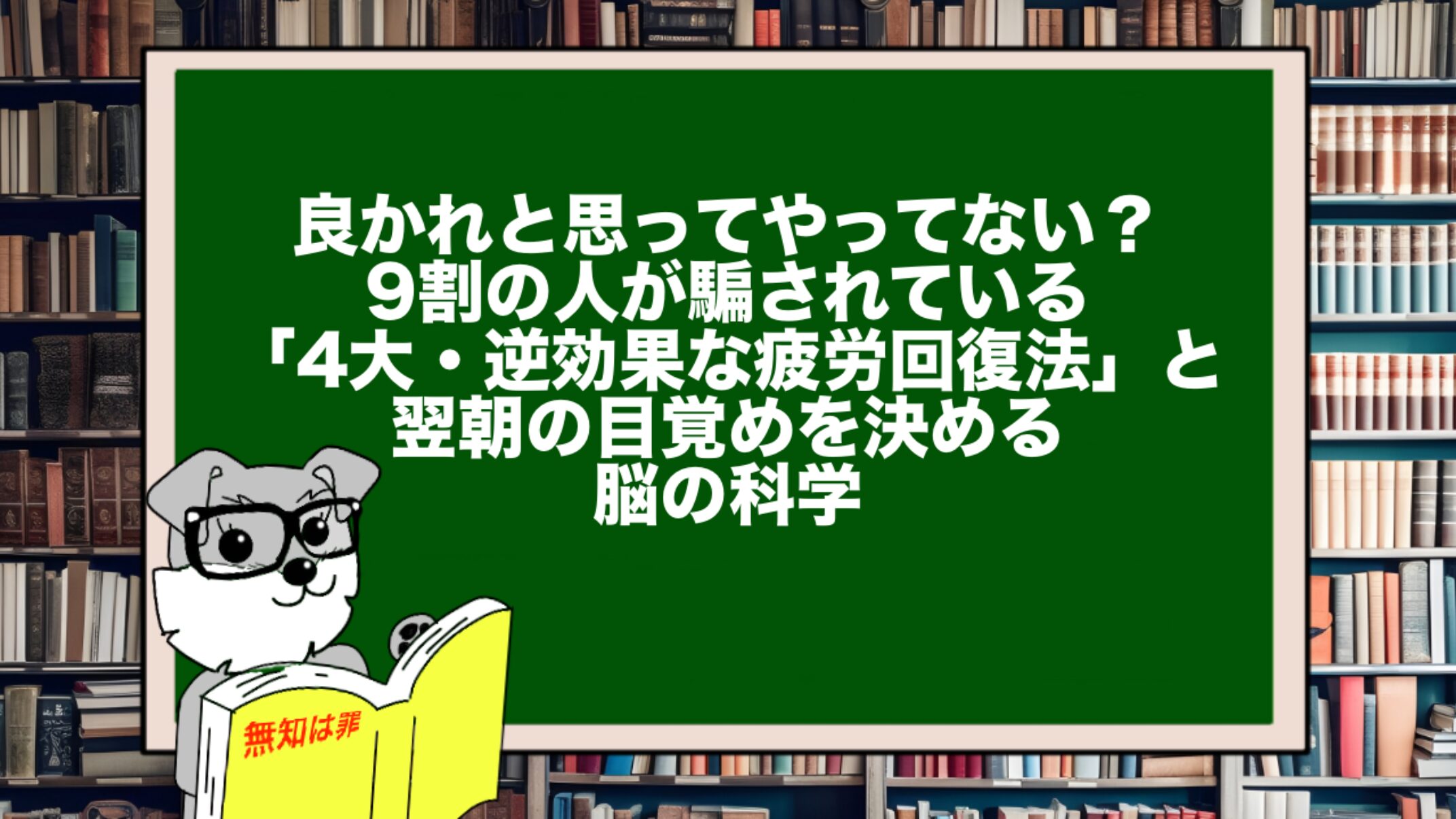 良かれと思ってやってない?9割の人が騙されている「4大・逆効果な疲労回復法」と、翌朝の目覚めを決める脳の科学