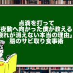 点滴を打って夜勤へ向かった僕が教える「疲れが消えない本当の理由」と脳のサビ取り食事術
