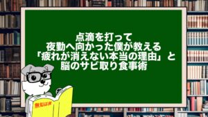 点滴を打って夜勤へ向かった僕が教える「疲れが消えない本当の理由」と脳のサビ取り食事術