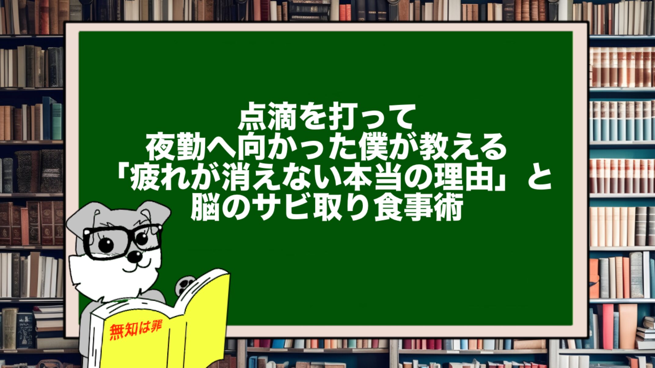 点滴を打って夜勤へ向かった僕が教える「疲れが消えない本当の理由」と脳のサビ取り食事術