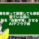 睡眠を削って副業しても無駄？寝ている間に脳を「自動学習」させるAIデフラグ術