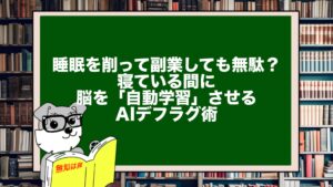 睡眠を削って副業しても無駄？寝ている間に脳を「自動学習」させるAIデフラグ術