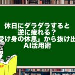 休日にダラダラすると逆に疲れる？「受け身の休息」から抜け出すAI活用術