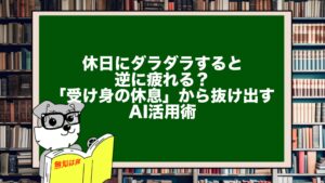 休日にダラダラすると逆に疲れる？「受け身の休息」から抜け出すAI活用術