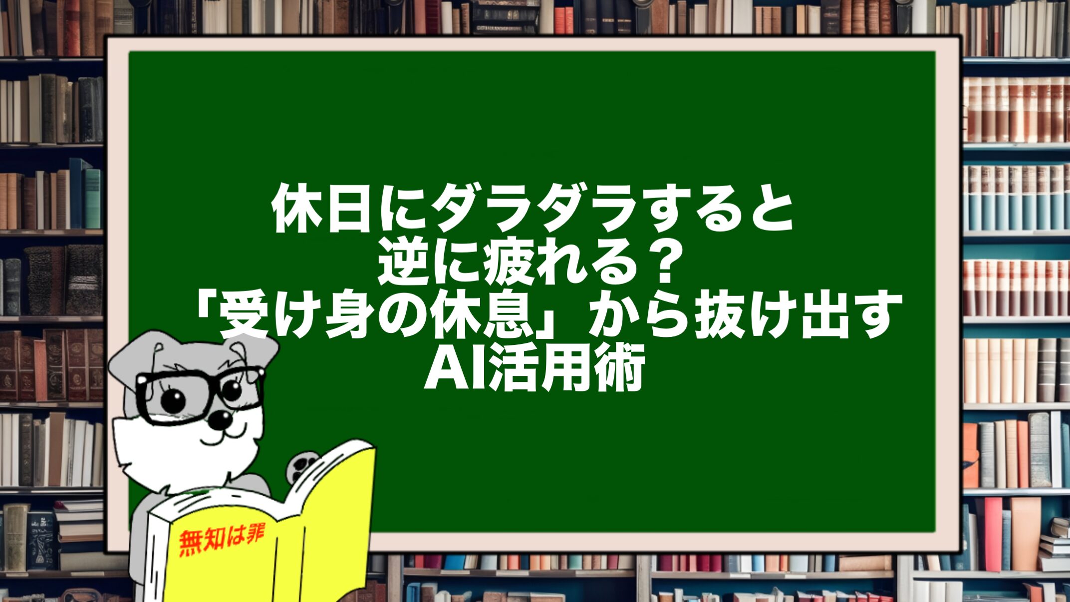 休日にダラダラすると逆に疲れる?「受け身の休息」から抜け出すAI活用術