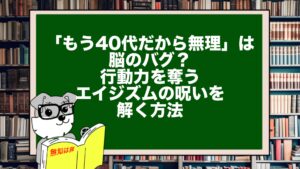 「もう40代だから無理」は脳のバグ？行動力を奪うエイジズムの呪いを解く方法