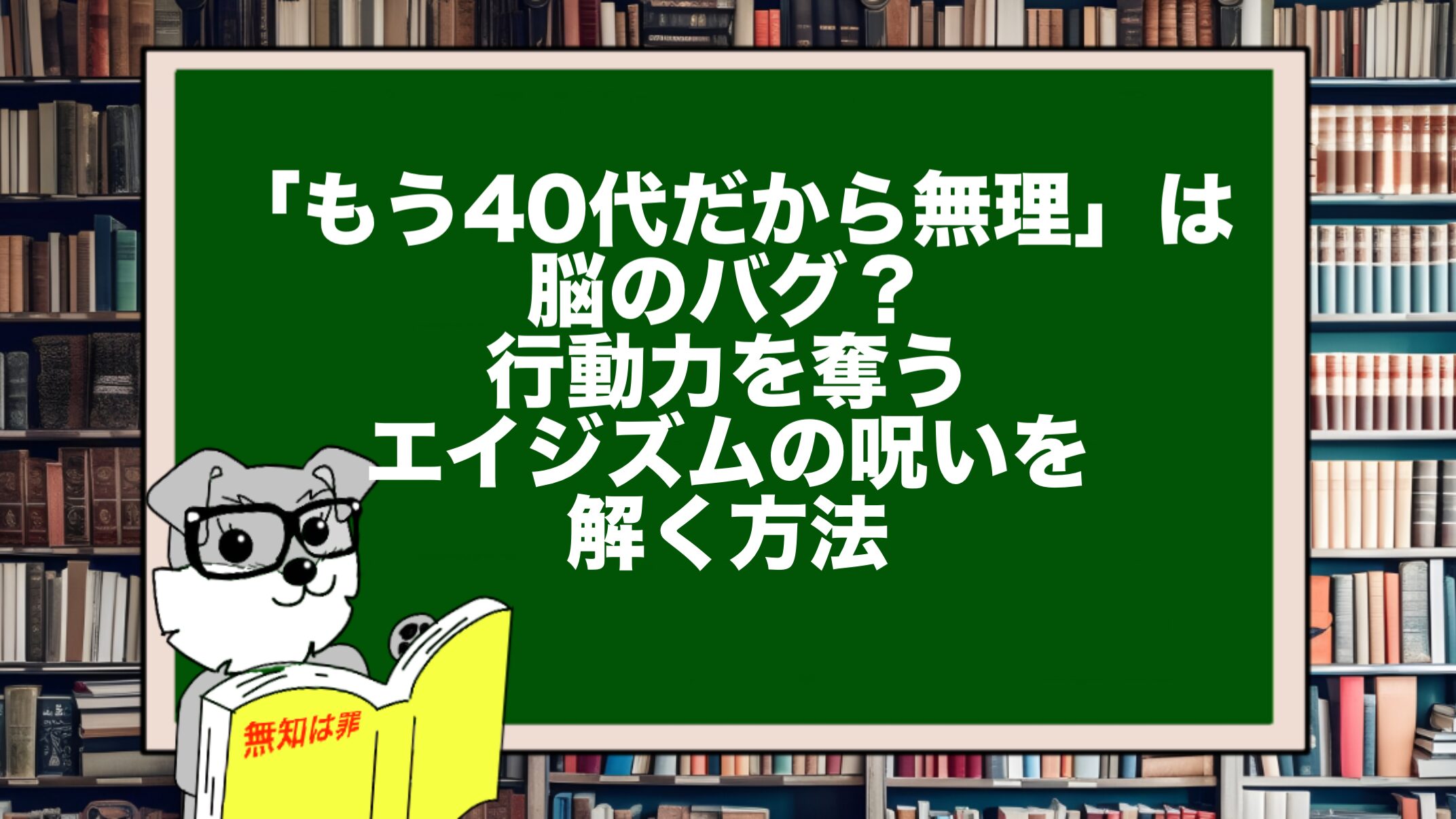 「もう40代だから無理」は脳のバグ?行動力を奪うエイジズムの呪いを解く方法