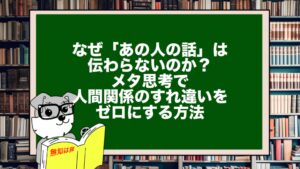 なぜ「あの人の話」は伝わらないのか？メタ思考で人間関係のすれ違いをゼロにする方法