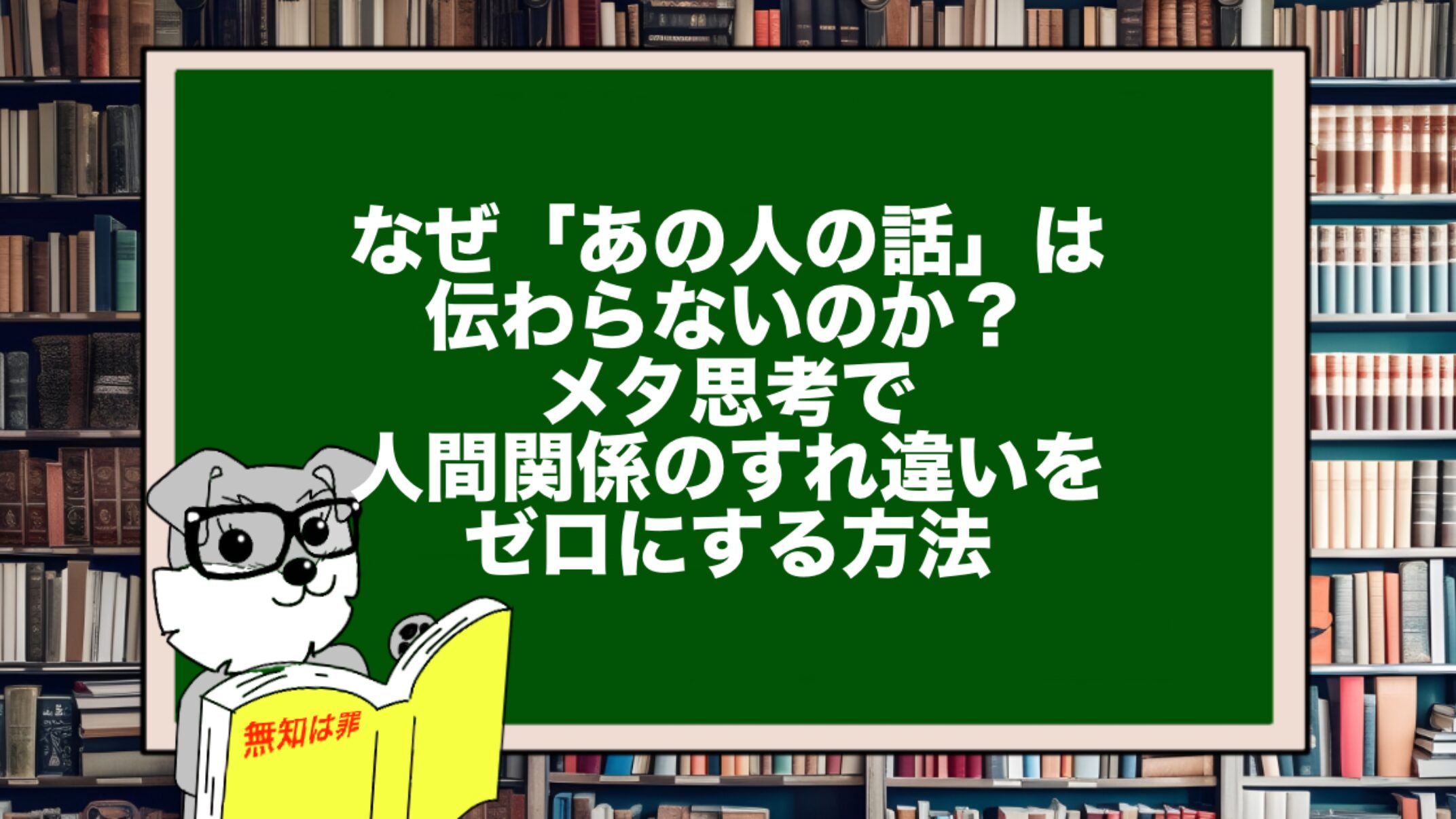 なぜ「あの人の話」は伝わらないのか?メタ思考で人間関係のすれ違いをゼロにする方法