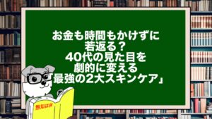 お金も時間もかけずに若返る？40代の見た目を劇的に変える「最強の2大スキンケア」