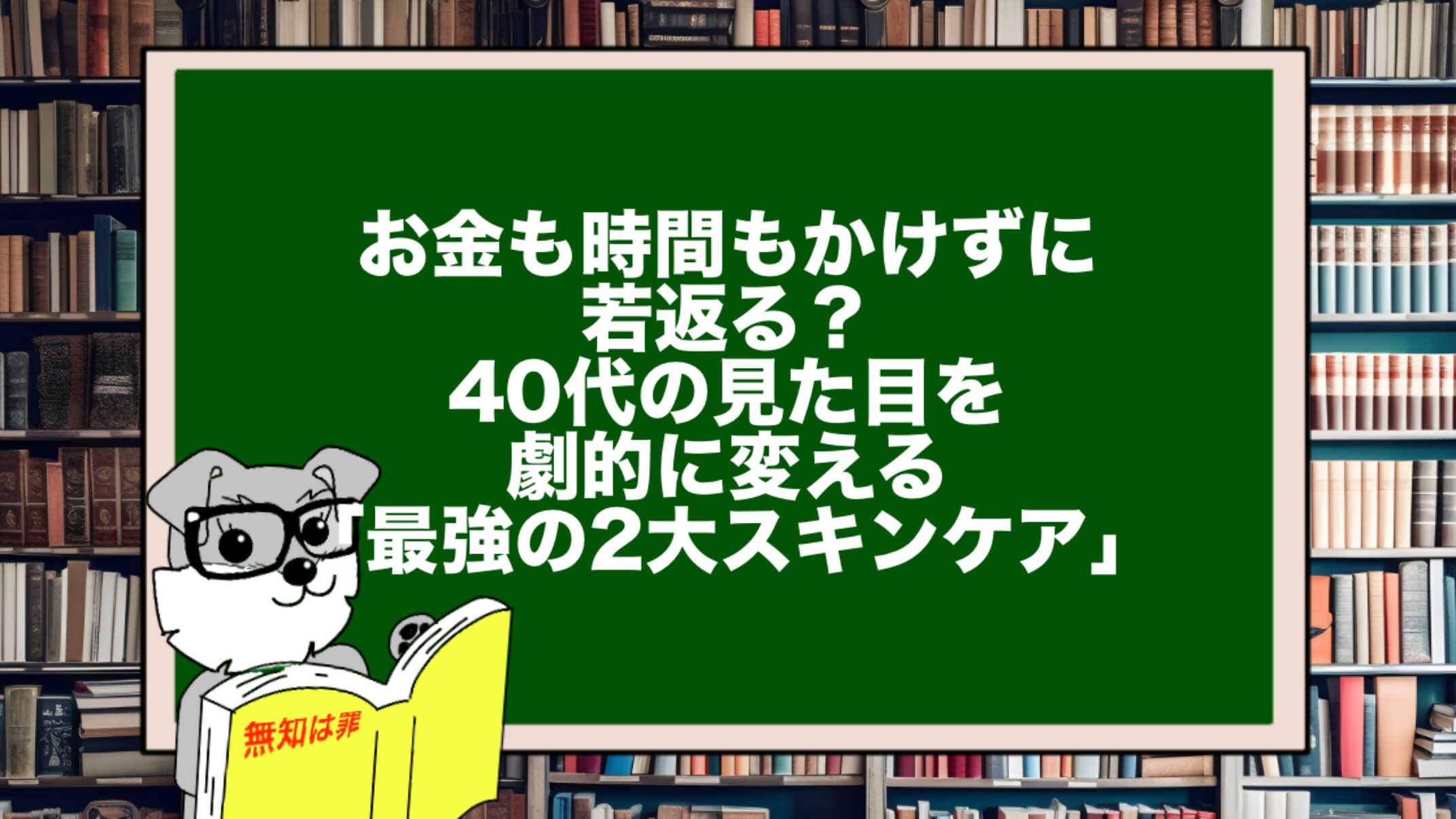 お金も時間もかけずに若返る？40代の見た目を劇的に変える「最強の2大スキンケア」