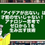 「アイデアが出ない」は才能のせいじゃない！アナロジー思考でゼロから1を生み出す技術