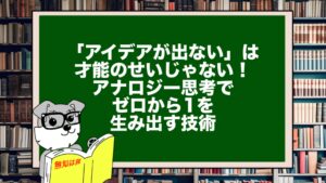 「アイデアが出ない」は才能のせいじゃない！アナロジー思考でゼロから1を生み出す技術