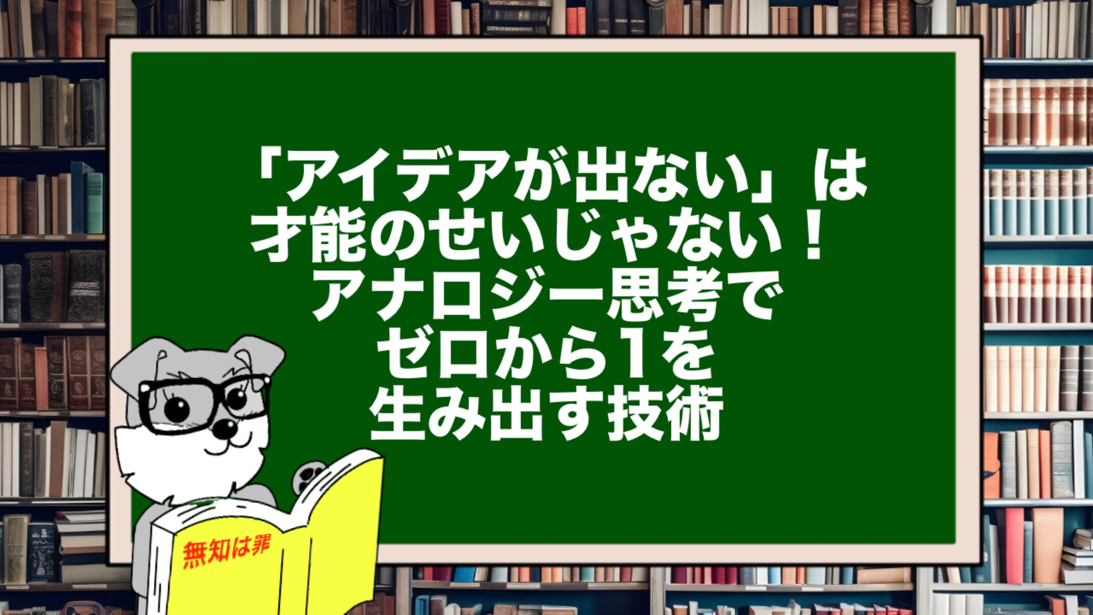 「アイデアが出ない」は才能のせいじゃない!アナロジー思考でゼロから1を生み出す技術