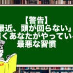 【警告】「最近、頭が回らない」と嘆くあなたがやっている最悪な習慣
