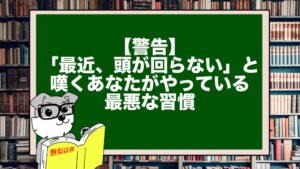 【警告】「最近、頭が回らない」と嘆くあなたがやっている最悪な習慣