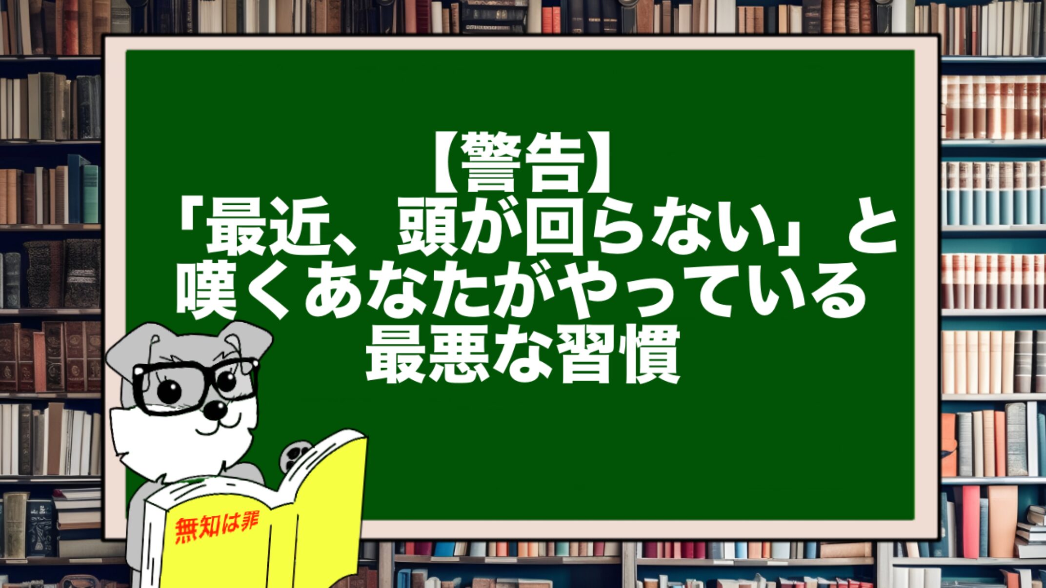 【警告】「最近、頭が回らない」と嘆くあなたがやっている最悪な習慣